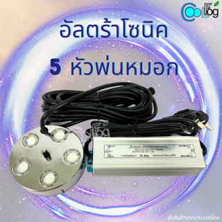 เครื่องทําหมอก อัลตร้าโซนิค 5 หัว