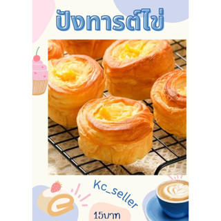 พร้อมส่งขนมปังทาร์ตไข่นมข้ม Egg Tart Breadนุ่มหอมอร่อยไม่ต้องพรีออเดอร์