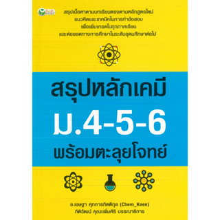 หนังสือ สรุปหลักเคมี ม.4-5-6 พร้อมตะลุยโจทย์ (ราคาปก 395 บาท)