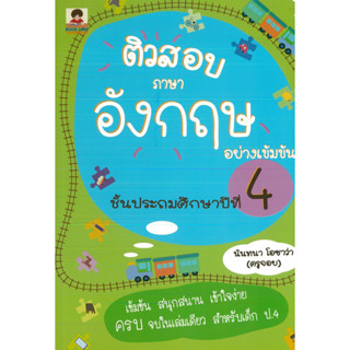 หนังสือ ติวสอบภาษาอังกฤษอย่างเข้มข้น ชั้นประถมศึกษาปีที่ 4 (ราคาปก 149 บาท)