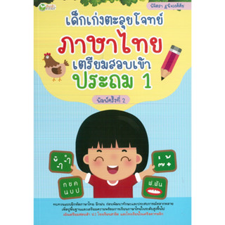 หนังสือ เด็กเก่งตะลุยโจทย์ภาษาไทย เตรียมสอบเข้าประถม 1 ค.2 (ราคาปก 155 บาท)