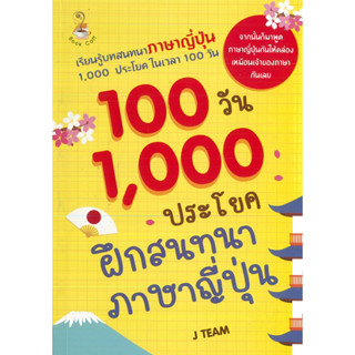 หนังสือ 100 วัน 1000 ประโยค ฝึกสนทนาภาษาญี่ปุ่น (ราคาปก 149 บาท)