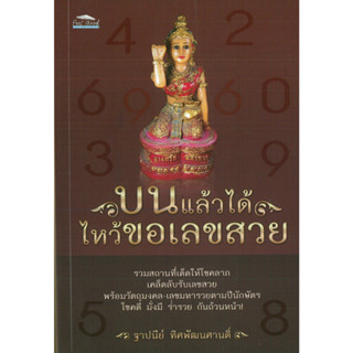 หนังสือ บนแล้วได้  ไหว้ขอเลขสวย (ราคาปก 99 บาท)