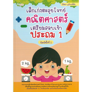 หนังสือ เด็กเก่งตะลุยโจทย์ คณิตศาสตร์ เตรียมสอบเข้าประถม 1 ค.2 (ราคาปก 145 บาท)