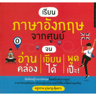 หนังสือ เรียนภาษาอังกฤษจากศูนย์ จนอ่านคล่อง เขียนได้ พูดเป๊ะ (ราคาปก 245 บาท)