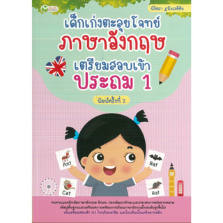 หนังสือ เด็กเก่งตะลุยโจทย์ ภาษาอังกฤษ เตรียมสอบเข้า ประถม 1 (ราคาปก 175 บาท)