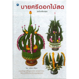 หนังสือ บายศรีดอกไม้สด (ฉบับปรับปรุง) (ราคาปก 160 บาท)