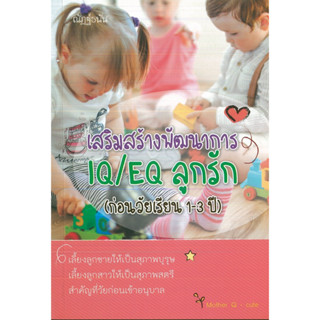 หนังสือ เสริมสร้างพัฒนาการ IQ/EQ ลูกรัก (ก่อนวัยเรียน1-3 ปี) (ราคาปก 99 บาท)