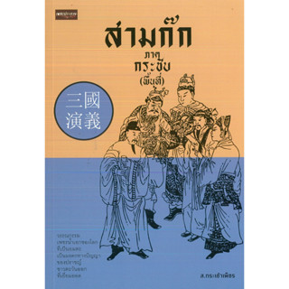 หนังสือ สามก๊ก ภาค กระชับ (พื้นที่)  (ราคาปก 125 บาท)