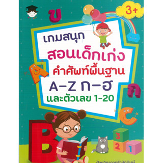 หนังสือ เกมสนุกสอนเด็กเก่งคำศัพท์พื้นฐาน A-Z ก-ฮ และตัวเลข 1-20 (ราคาปก 135 บาท)