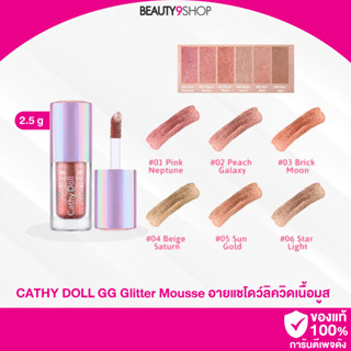 R78 / Cathy Doll GG Glitter Mousse อายแชโดว์ลิควิดเนื้อมูสบางเบา