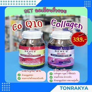 ชุดลดเลือน ริ้วรอย SERES Q10 + SERES COLLAGEN