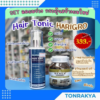 ชุดลดผมร่วง กระตุ้นการสร้างผมใหม่ McKRIME HAIR TONIC + SERES HARIGRO