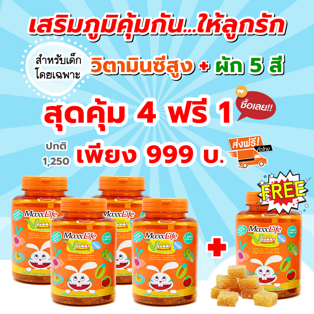 Maxxlife Veggie Gummy Vitamin C กัมมี่วิตามินซีผสมผัก สำหรับเด็ก