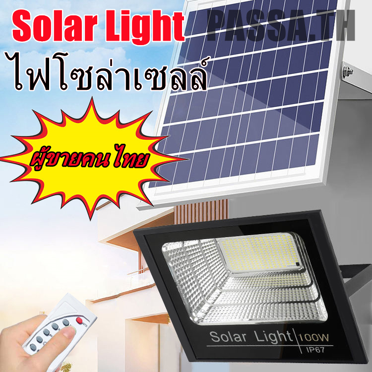 ไฟโซล่าเซลล์ solar cell กันน้ำ กันฟ้าผ่า โซล่า แสงสีขาว ไฟถนน ไฟโซลาเซลล์ เซ็นเซอร์ พร้อมรีโ