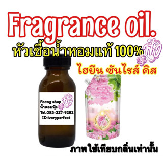 หัวเชื่อน้ำหอม แท้ 100% 35ml. กลิ่นไฮยีน ซันไรส์ คิส ดอกไม้สีขมพู