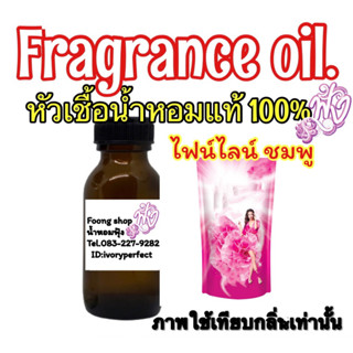 กลิ่น ไฟน์ไลน์ สีชมพู หัวเชื้อน้ำหอมแท้ 100%ปริมาณ 35 ml.