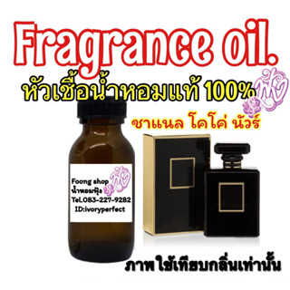 หัวเชื้อน้ำหอมแท้ 100% 35ml.กลิ่น ชาแนล โคโค่ นัว ชาแนลขวดสีดำ