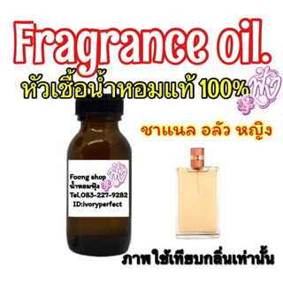 หัวเชื้อน้ำหอมแทเ100%ปริมาณ 35ml.กลิ่น ชาแนล อลัว หญิง