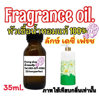 กลิ่นอาบน้ำ ลัก เขียว Lux Daisy Fresh หัวเชื้อน้ำหอมแท้ 100% 35ml.