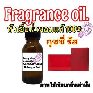 หัวเชื้อน้ำหอมแท้ 100% 35ml. กลิ่น กุชชี่ รัช