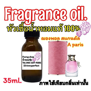 หัวเชื้อน้ำหอมแท้ 100%35ml.กลิ่นิ สแกนดัล อะ ปารีส ยกขาน้ำชมพู