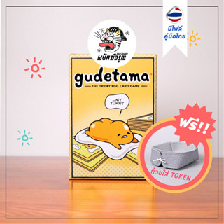 Gudetama - (มีไฟล์คู่มือภาษาไทย) - Card Game - Board Game - การ์ดเกม - บอร์ดเกม - ของแท้