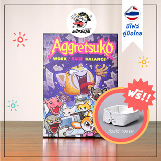 Aggretsuko - มีไฟล์คู่มือภาษาไทยให้ค่ะ - Board Game - บอร์ดเกม