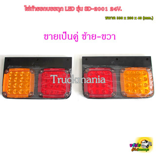 ไฟท้ายรถบรรทุกLED รุ่นSD-2001 24V. กันน้ำIP66 ขายเป็นคู่ ซ้าย-ขวา