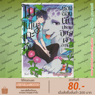 SIC หนังสือการ์ตูน โมโนโนะเกะอัน ห้องของนักปราบปิศาจเจ้าอารมณ์ เล่ม 1-8 Fukigen Na Mononokean