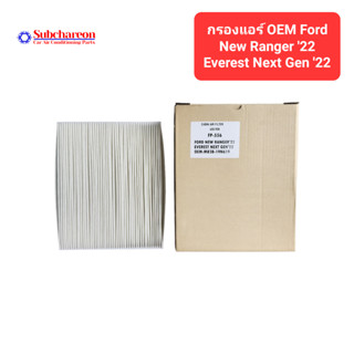 กรองแอร์ OEM ฟอร์ด นิวเรนเจอร์ 22 เอเวอเรสท์ เน็กซ์เจน 22 Cabin Air Filter OEM Ford New Ranger 22 Everest Next Gen 22