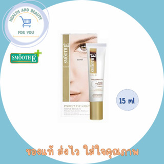 Smooth E GOLD PERFECT EYE SOLUTION ปริมาณ 15 ML . บำรุงรอบดวงตา