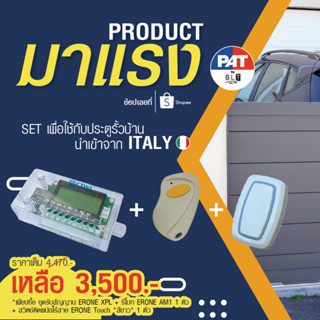 [Special Set สำหรับประตูรั้วบ้าน] ERONE สวิตช์ TOUCH + รีโมท AM1 + ชุดรับสัญญาณ XPL