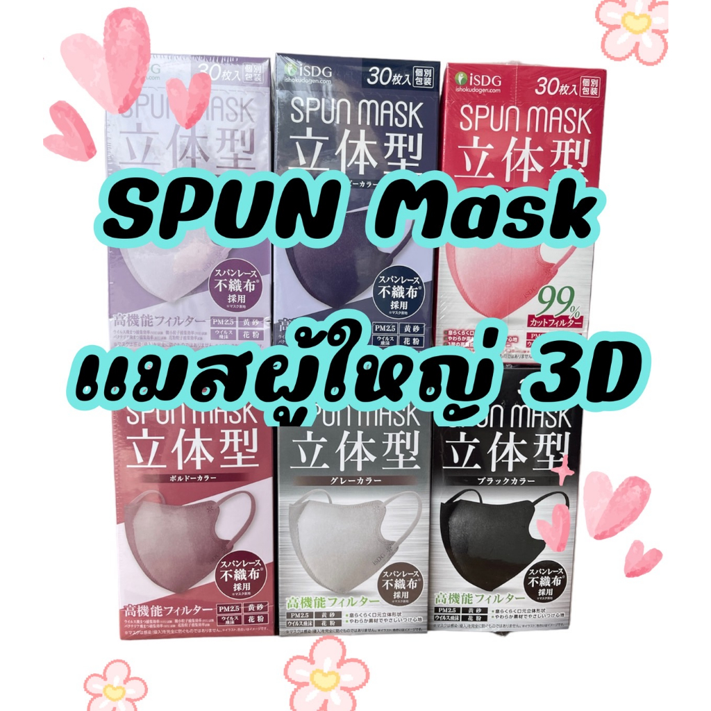 "สินค้าพร้อมส่งจากไทย " แมสญี่ปุ่น Spun mask 3D แบบกล่อง 30ชิ้น