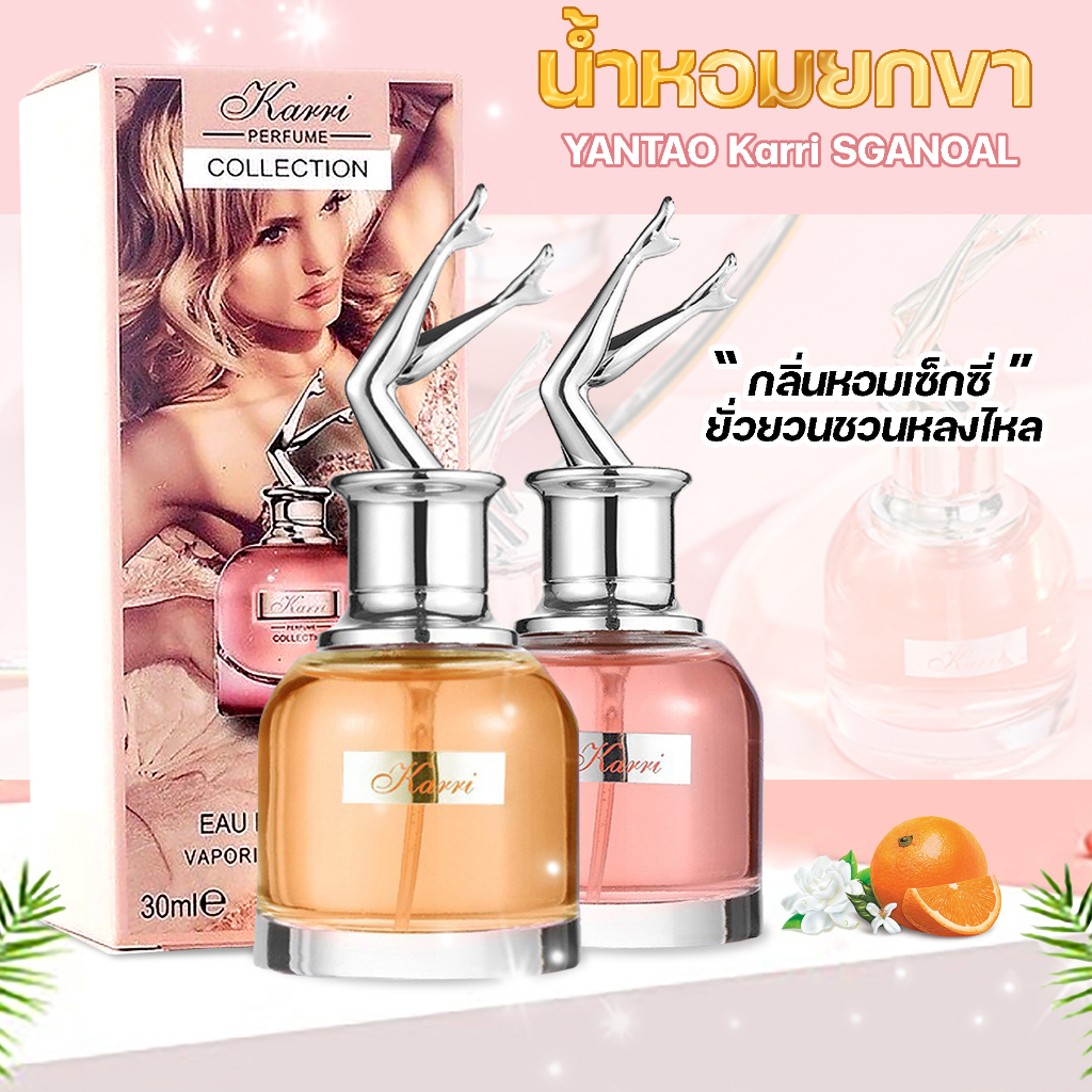 ซื้อ น้ำหอมยกขา Karri Perfume 30ml. น้ำหอม ติดทนนาน กลิ่นหอมเซ็กซี่ ยั่วยวนชวนหลงไหล / น้ำหอม Shimang หอมอ่อนๆ กลิ่นคุณหนู