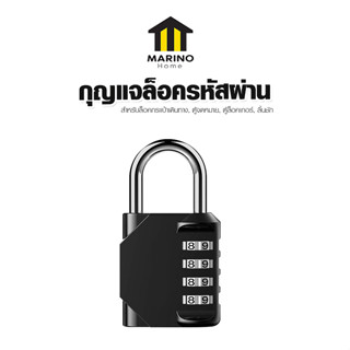 Marino Home กุญแจล็อครหัสผ่าน กุญแจล็อคอเนกประสงค์ รหัสผ่าน 4 หลัก ล็อกเกอร์ยิม No.Y1683