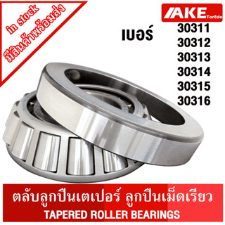 30311 30312 30313 30314 30315 30316 ตลับลูกปืนเม็ดเรียว ( TAPERED ROLLER BEARINGS )