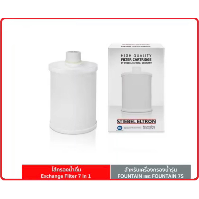 STIEBEL ELTRON ไส้กรอง เครื่องกรองน้ำ รุ่น FOUNTAIN 7 IN 1