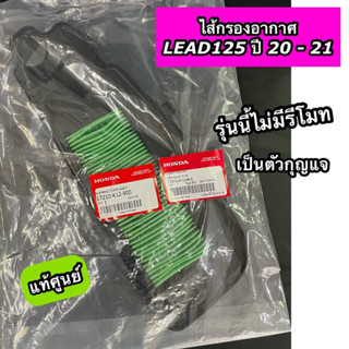 ไส้กรองอากาศ แท้ศูนย์Honda LEAD125 ปี2021 ตัวกุญแจ รุ่นไม่มีรีโมท(17210-K12-900)