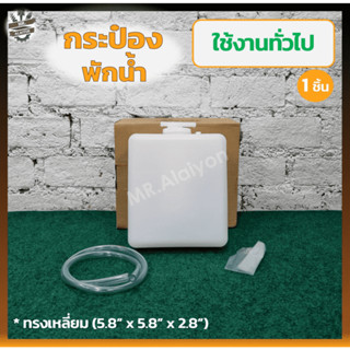 กระป๋องพักน้ำ หม้อพักน้ำ ใช้สำหรับรถยนต์ทั่วไป (ขนาด 5.8x5.8x2.8 นิ้ว) ทรงเหลี่ยม (ชิ้น)