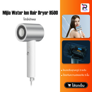 Xiaomi Mijia Water Ion Electric Hair Dryer H500 เครื่องเป่าผม ไดร์เป่าผมไอออนน้ำ 1800W