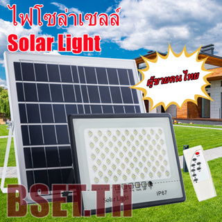 ไฟโซล่าเซล โซลาร์เซลล์ 1200W 800W 500W Solar Light ไฟพลังงานแสงอาทิตย์ ไฟแสงอาทิตย์ ไฟถนนโซล่าเซลล์ ไฟสปอตไลท์