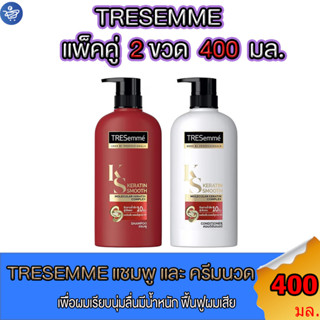 ( แพ็คคู่ 2 ขวด ) เทรซาเม่ เคราติน สมูท สีแดง TRESemme Keratin  แชมพู 400 มล. + ครีมนวด สีขาว 400 มล.