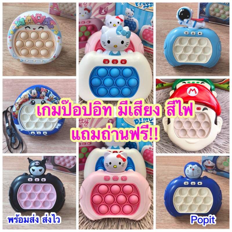 ส่งไว เกมป๊อปอิท รุ่นอัพเกรด 100 เลเวล ปุ่มกด มีเสียง มีไฟ แคร์แบร์ PoPit Cares Bears ป๊อปอิทไฟฟ้า