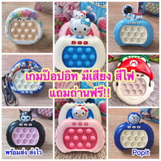 ส่งไว แถมถ่าน เกมป๊อปอิท รุ่นอัพเกรด 100 เลเวล ปุ่มกด มีเสียง มีไฟ แคร์แบร์ PoPit Cares Bears ป๊อปอิทไฟฟ้า