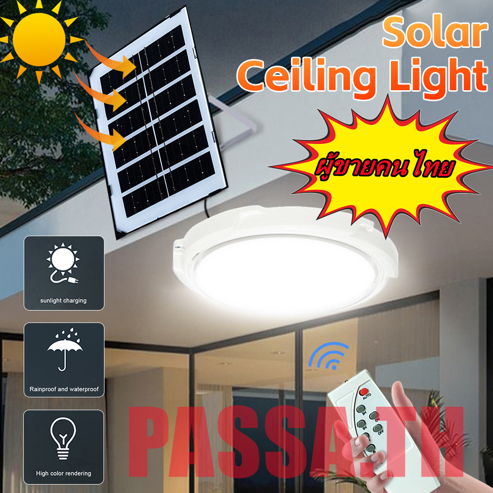 โคมไฟเพดาน ไฟโซล่าเซลล์ Solar Light ไฟโซล่าเซลล โคมไฟเพดาน สว่างอัตโนมัติเมื่อฟ้ามืด ชาร์จไฟอัตโนมั