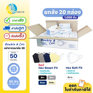 ใหม่!! (ยกลัง) 20 กล่อง Double A Care หน้ากากอนามัยทางการแพทย์ 3D V-SHAPE