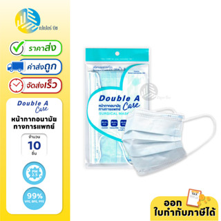 Double A Care Mask หน้ากากอนามัยทางการแพทย์ ชนิดยางยืด 3 ชั้น 10 ชิ้น/แพ็ค