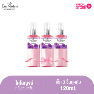 [แพ็ค 3 ชิ้น] เอนแชนเทอร์ โคโลญจน์ เซนเซชันนัล 120 มล. Enchanteur Cologne 120ml SENSATION (โคโลญจน์น้ำหอม)