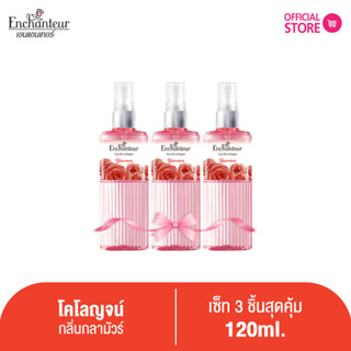 [แพ็ค 3 ชิ้น] เอนแชนเทอร์ โคโลญจน์ กลามัวร์ 120 มล. Enchanteur Cologne 120ml GLAMOUR